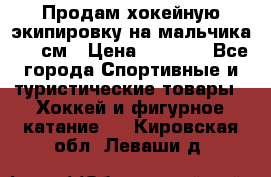 Продам хокейную экипировку на мальчика 170 см › Цена ­ 5 000 - Все города Спортивные и туристические товары » Хоккей и фигурное катание   . Кировская обл.,Леваши д.